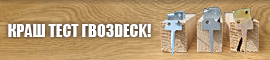 Краш тест ГвозDECK