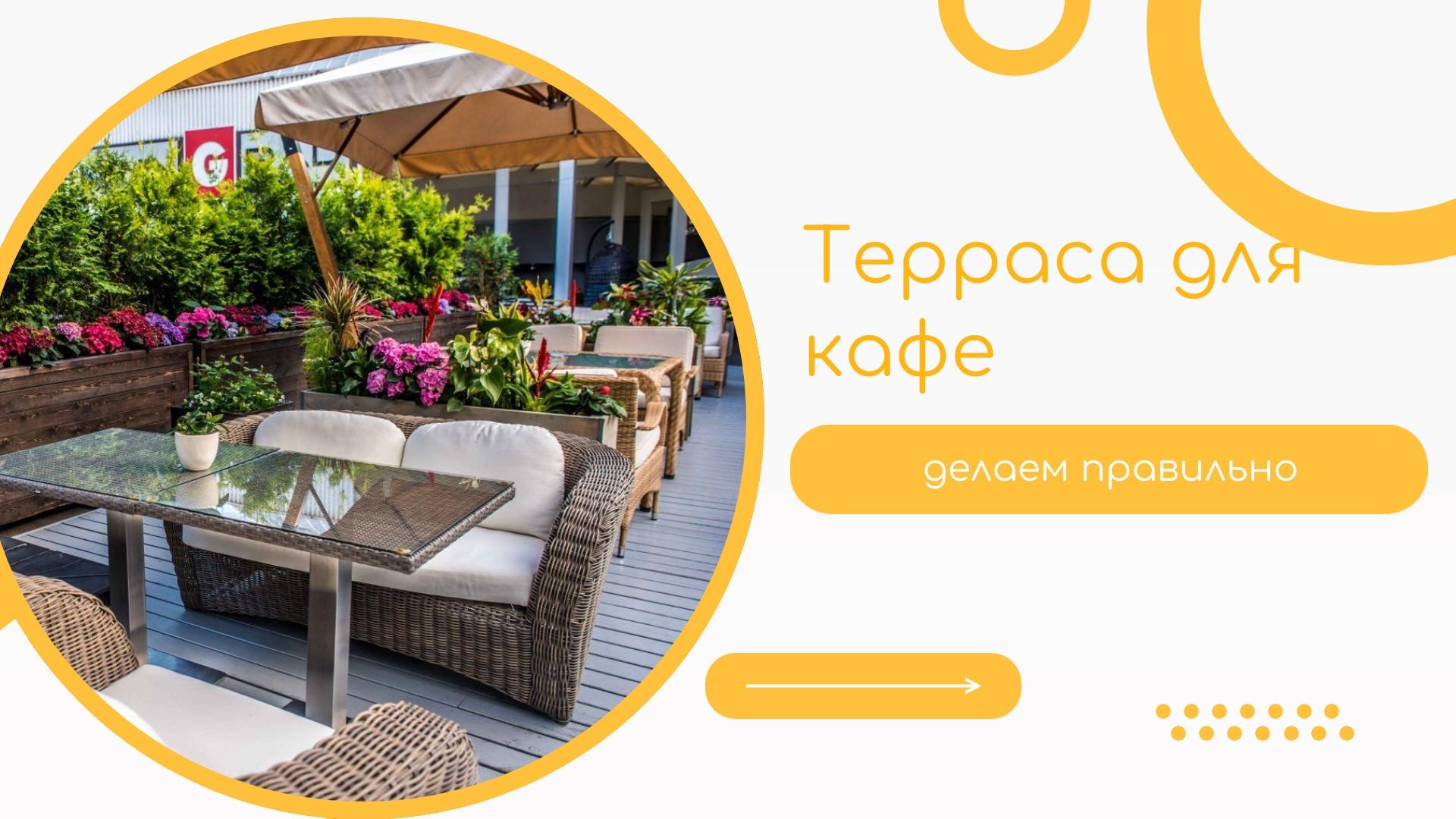 Терраса для кафе и ресторана: выбираем материал и крепёж